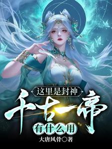 This Is the Investiture of the Gods—What's the Use of an Emperor of Ages cover