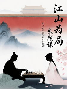 江山为局：朱颜谋 cover