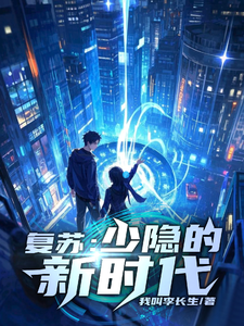 复苏:少隐的新时代 cover
