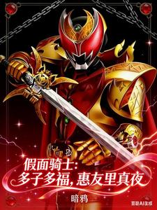 假面骑士：多子多福，惠友里真夜 cover