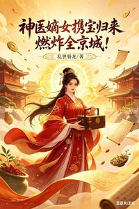 神医嫡女携宝归来，燃炸全京城！ cover