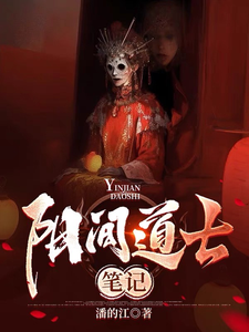 阳间道士笔记 cover
