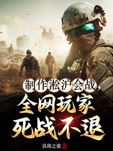 制作淞沪会战,全网玩家死战不退 cover