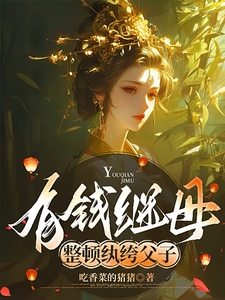 有钱继母，整顿纨绔父子 cover