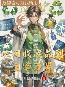 从回收废品到主宰万界 cover