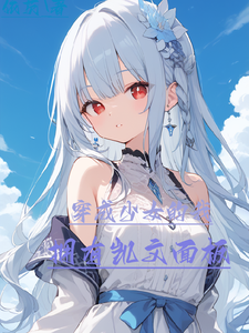 穿成少女的我拥有凯文面板 cover