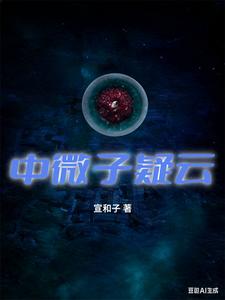 中微子疑云 cover