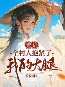 逃荒，全村人抱紧了我的大腿 cover