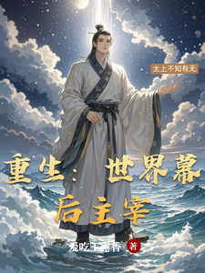重生:世界幕后主宰 cover