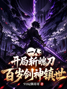 一人:开局斩魄刀,百岁剑神镇世 cover