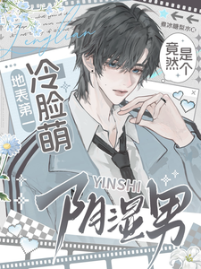 地表第一冷脸萌竟然是个阴湿男 cover