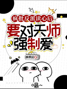 疯批反派读心后，要对天师强制爱 cover