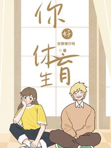 你好，体育生 cover