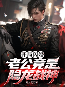 开局闪婚，老公竟是隐龙战神 cover