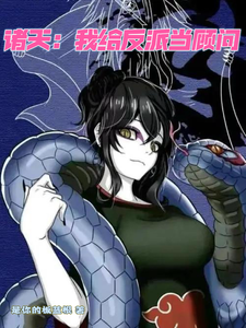 诸天:我给反派当顾问 cover
