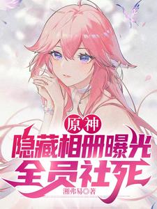 原神:隐藏相册曝光,全员社死 cover