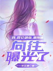 我,昆仑剑仙,意外被向往曝光了 cover