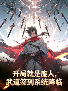 开局就是废人，武道签到系统降临 cover