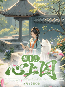 掌中月，心上囚 cover
