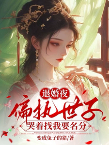 退婚夜，偏执世子哭着找我要名分 cover
