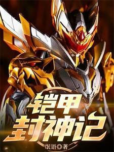 铠甲:封神记 cover