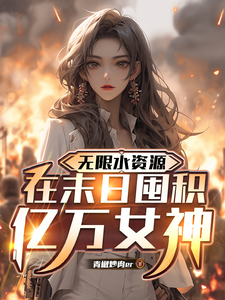 无限水资源，在末日囤积亿万女神 cover