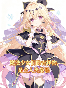 魔法少女的吉祥物,是全人类最强 cover