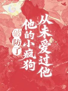 破防了，他的小疯狗，从未爱过他 cover