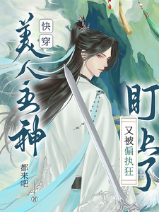 Quick Transmigration: The Beautiful Main God Is Targeted Again by a Jealous Fanatic cover