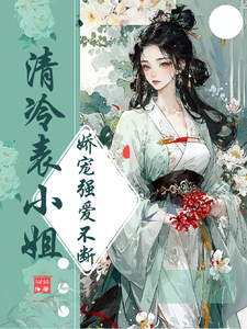 清冷表小姐，娇宠强爱不断 cover