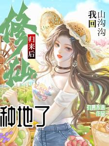 After Cultivation Returns, I Go Back to the Mountain Hollow to Farm cover
