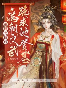 After Kicking Over the Dragon Throne, All Officials Kneel and Beg Her to Take the Throne cover