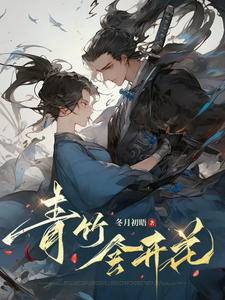 青竹会开花 cover