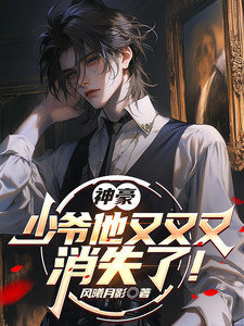 神豪:少爷他又又又消失了! cover