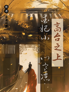 高台之上，爱妃小心寒凉 cover
