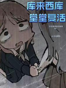 综漫：库来西库，堂堂复活！ cover