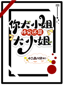 你大小姐终究还是大小姐 cover