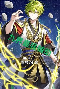 九界最强辅助 cover