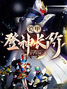 铠甲:登神长阶 cover