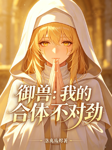 御兽：我的合体不对劲 cover