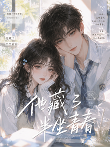 他藏了半座青春 cover