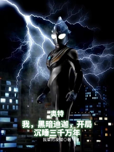 我，黑暗迪迦，开局沉睡三千万年 cover