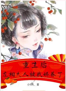 重生后，左相大人被我娇养了 cover
