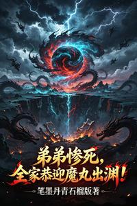 弟弟惨死，全家恭迎魔丸出渊！ cover