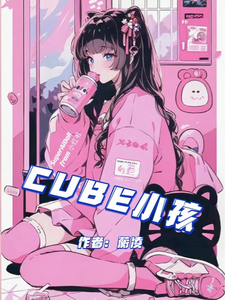 CUBE小孩 cover