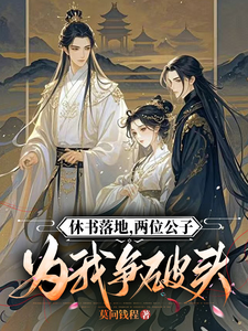 休书落地，两位公子为我争破头 cover