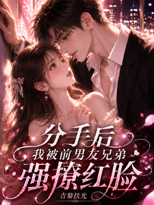 分手后，我被前男友兄弟强撩红脸 cover