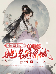回京后，真千金她名冠京城 cover