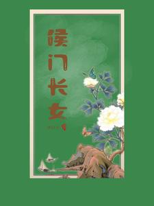 侯门长女江从南 cover