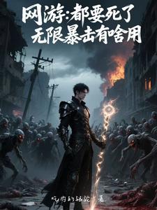 网游：都要死了，无限暴击有啥用 cover